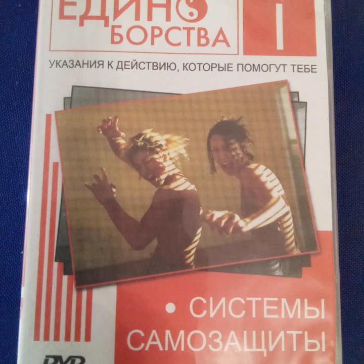 DVD диск Системы самозащиты