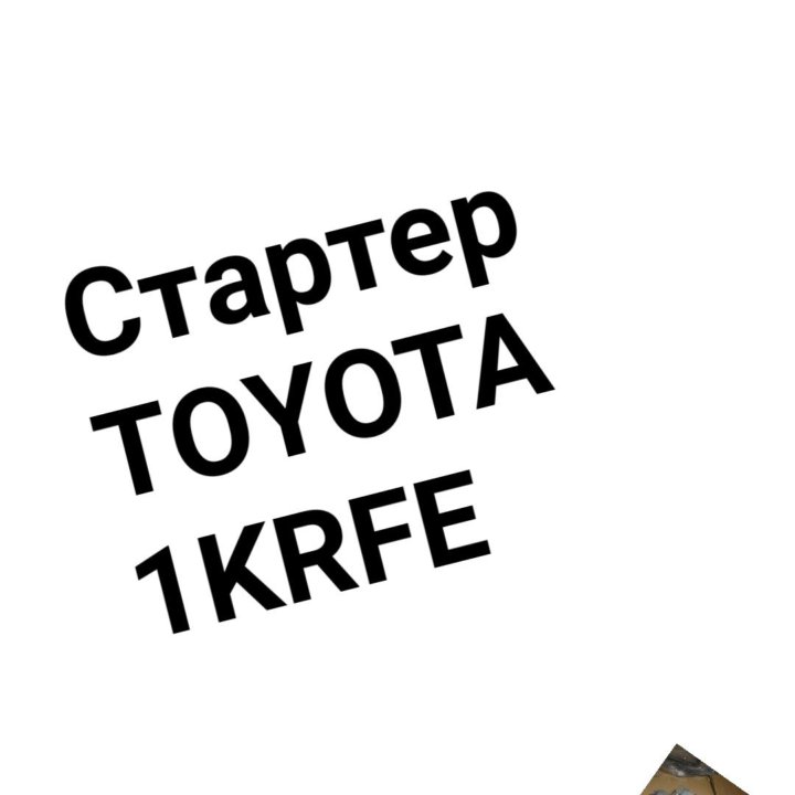 Стартер 1KRFE TOYOTA