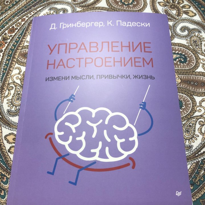 Книга «Управление настроением»