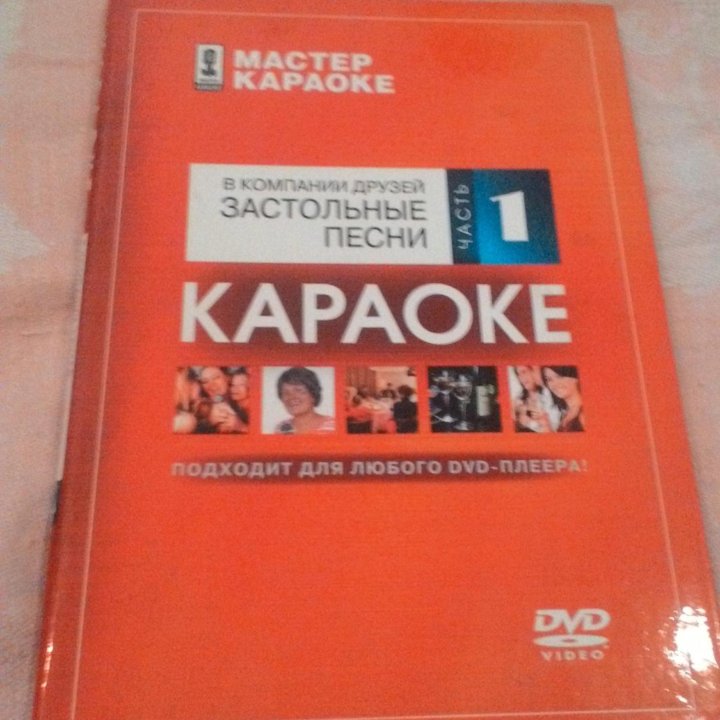 Караоке диски DVD