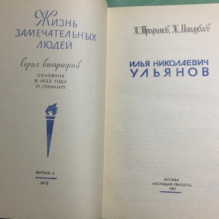 Книга Илья Николаевич Ульянов.