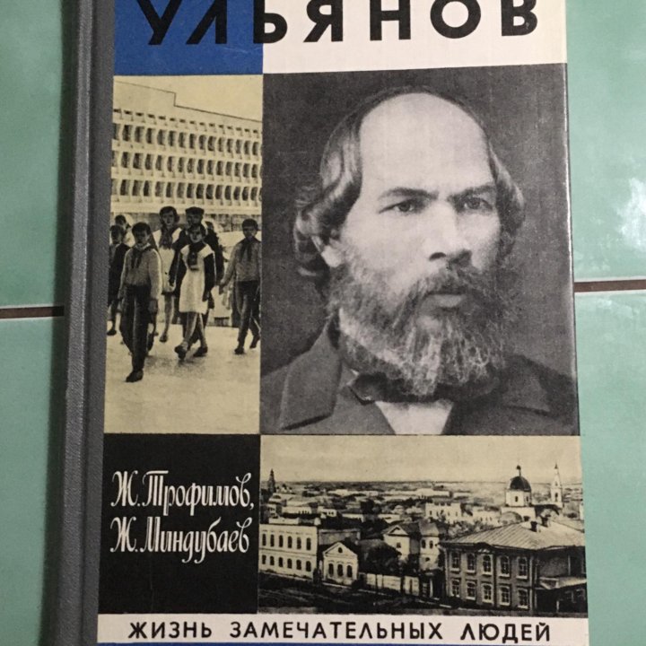 Книга Илья Николаевич Ульянов.