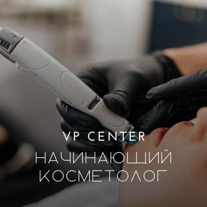 Обучение «Начинающий косметолог» | VP CENTER