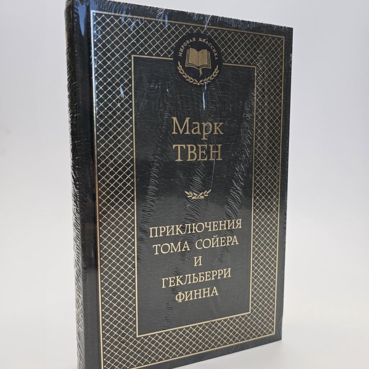 Книга новая Марк Твен