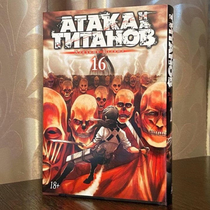 Манга Атака титанов 16 том