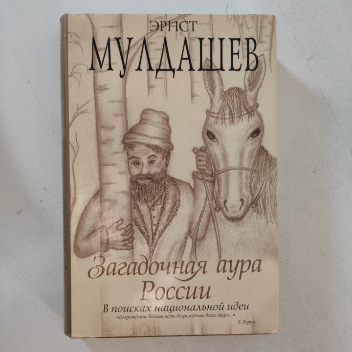 Эрнст Мулдашев 