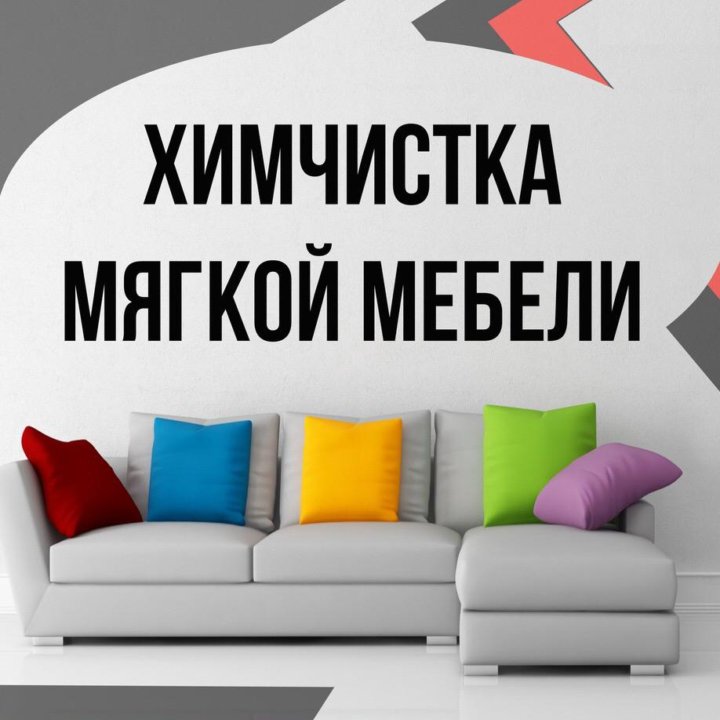 Химчистка мягкой мебели, диванов, матрасов, ковров