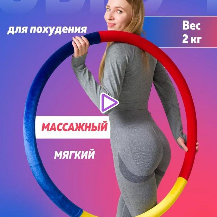 Холохуп для похудения