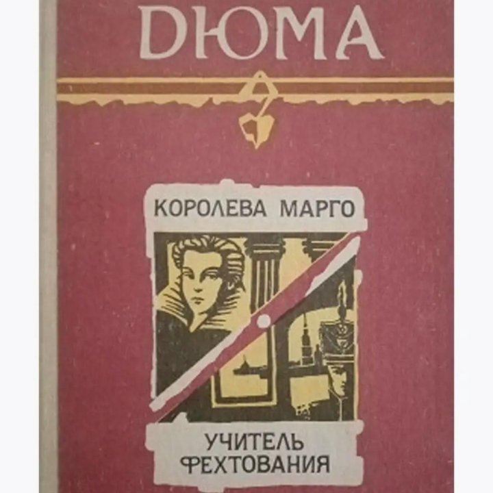 А.Дюма