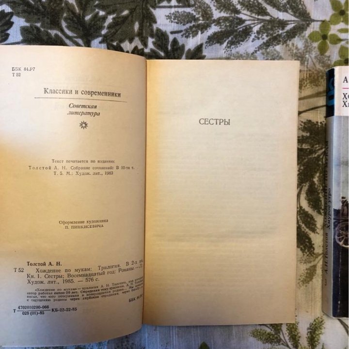 А.Н. Толстой «Хождение по мукам» трилогия романов