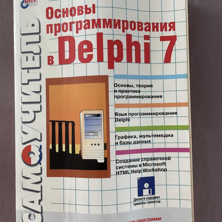 Самоучитель Основы программирования в Delphi 7