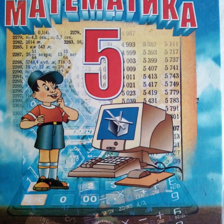 Продам учебник: Математика 5 класс.