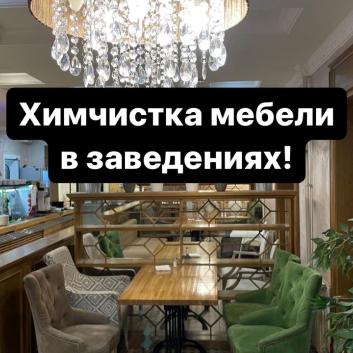 Химчистка мебели в заведениях!