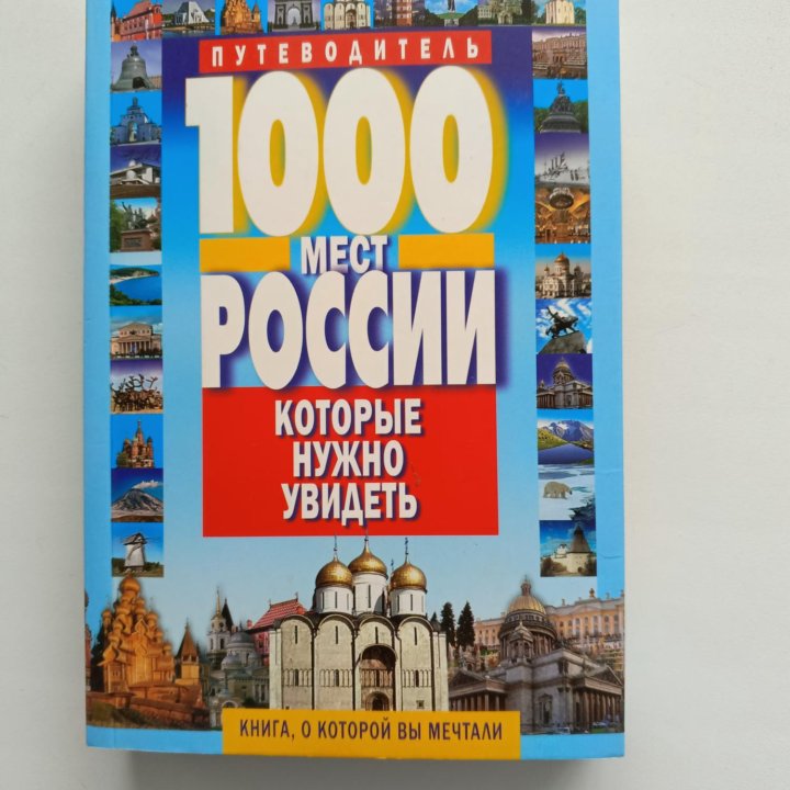 Путеводитель1000 мест России