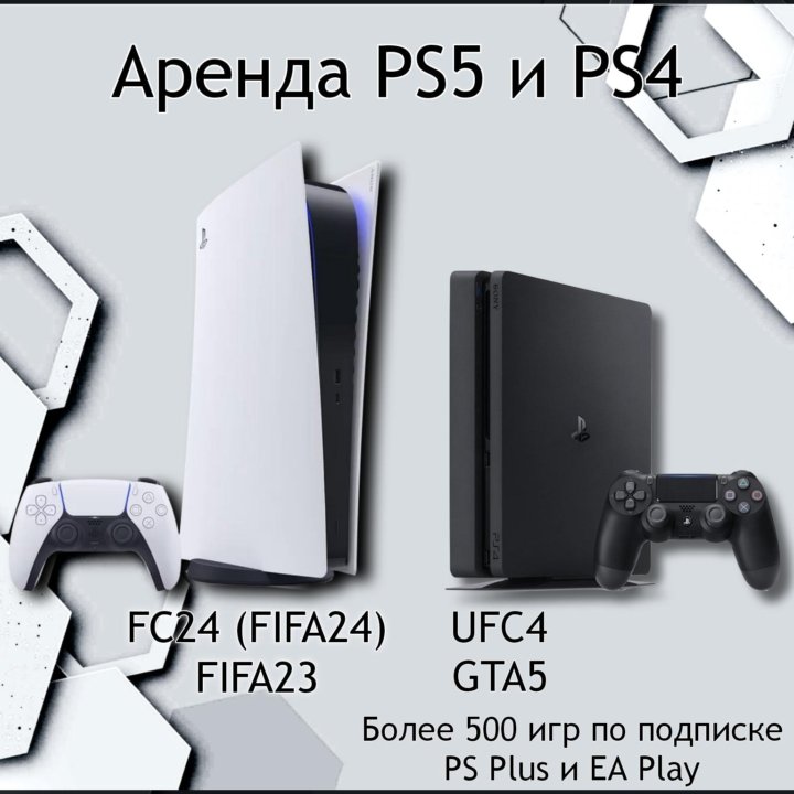 Аренда PS5 и PS4! 