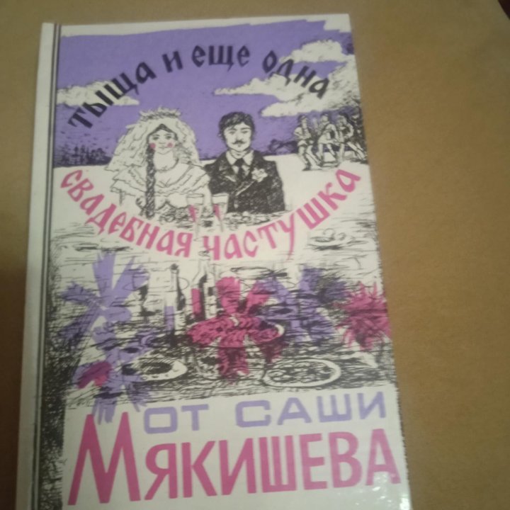 Свадебные частушки от Саши Мякишева