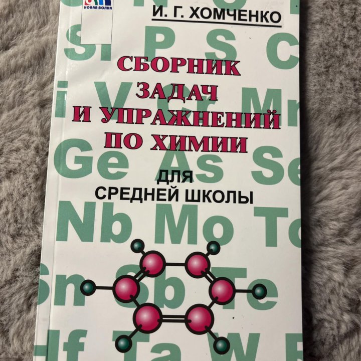 Сборник задач и упражнений по химии