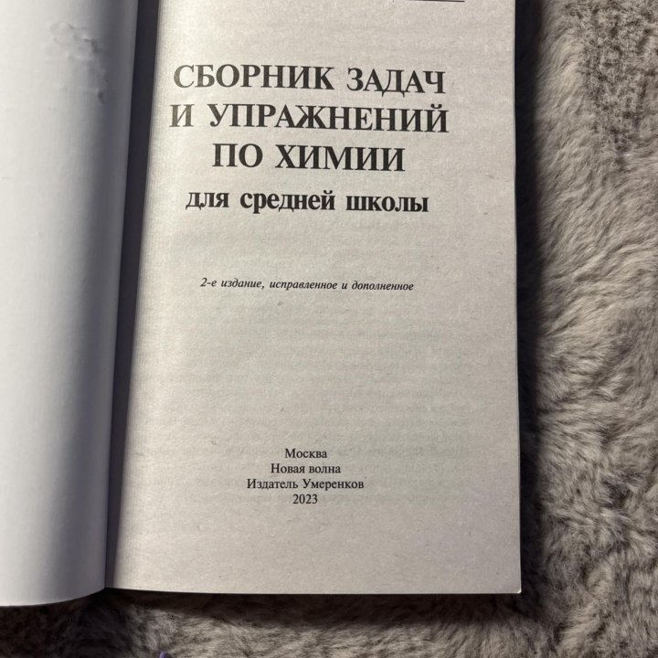 Сборник задач и упражнений по химии