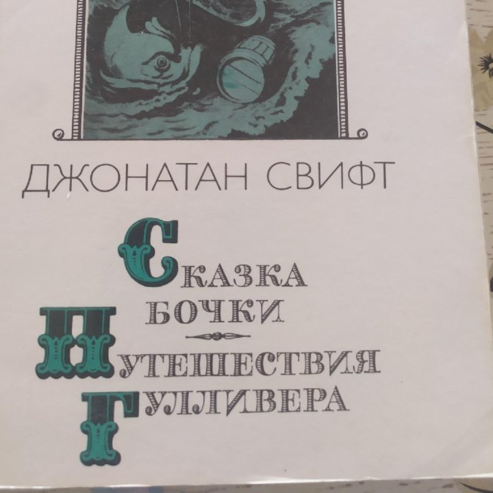 «СКАЗКА БОЧКИ. ПРИКЛЮЧЕНИЯ ГУЛЛИВЕРА», Д.