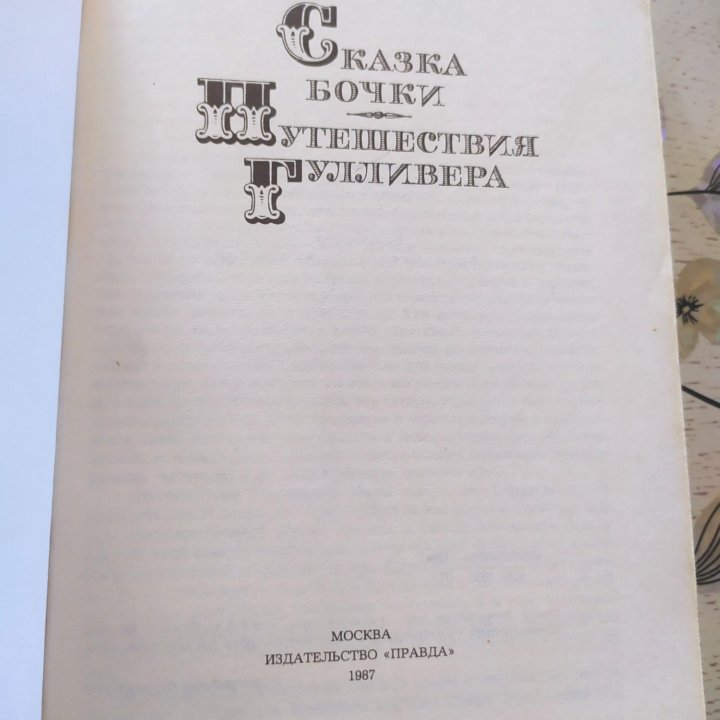 «СКАЗКА БОЧКИ. ПРИКЛЮЧЕНИЯ ГУЛЛИВЕРА», Д.