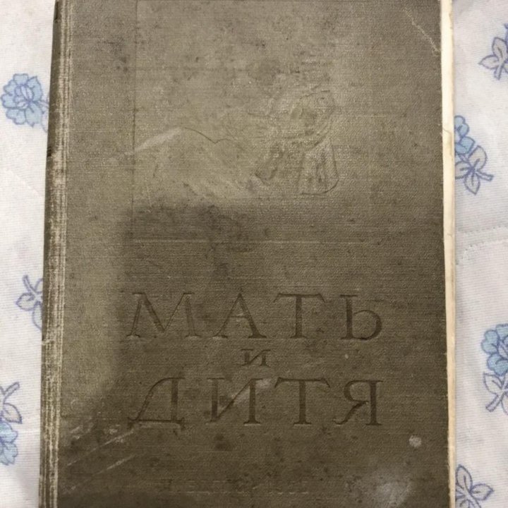 Книга Мать и дитя, 1955