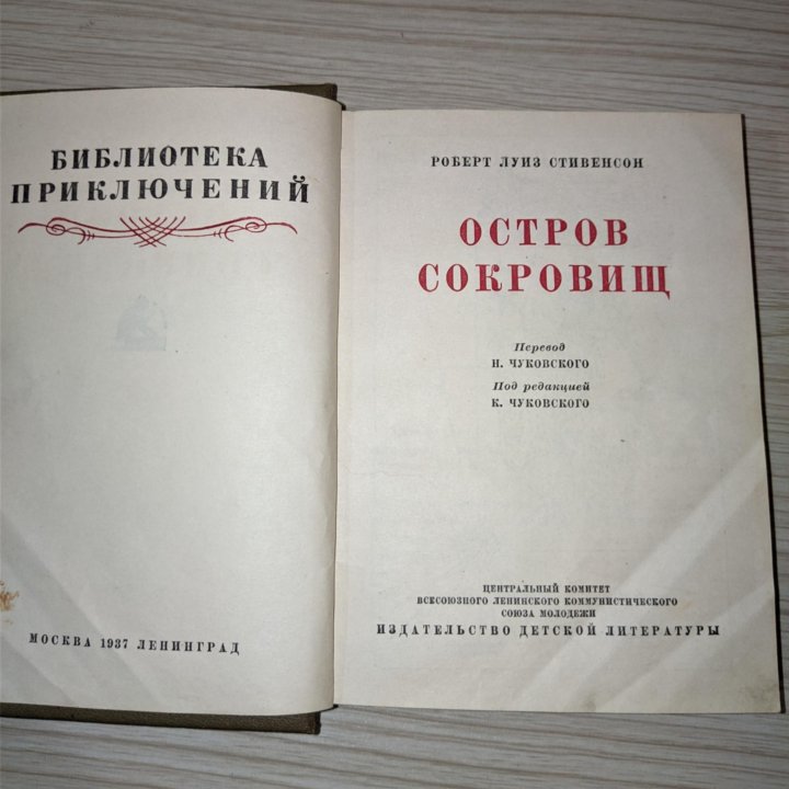 Остров сокровищ Р. Л. Стивенсон 1937г