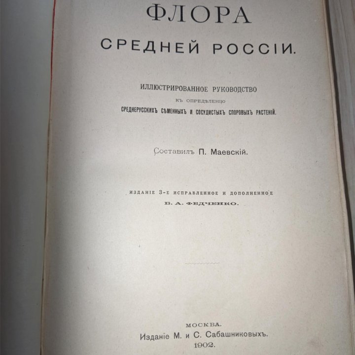 Флора средней Россiи П. Маевскiй 1902г