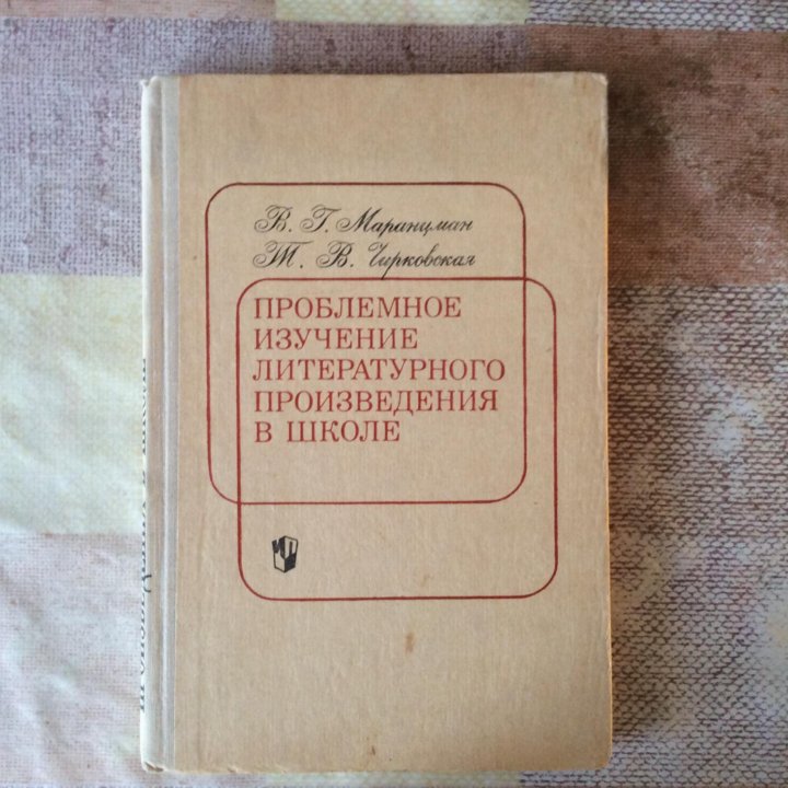 Проблемное изучение литературного произведения.