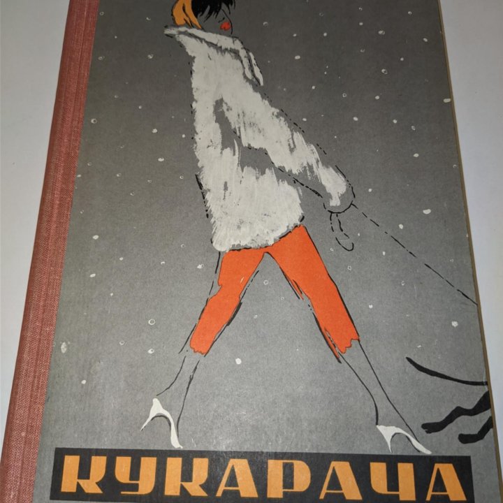 Семëн Нариньяни КУКАРАЧА 1961г.