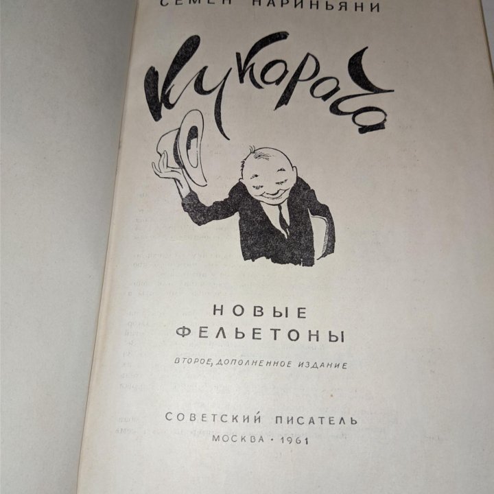 Семëн Нариньяни КУКАРАЧА 1961г.