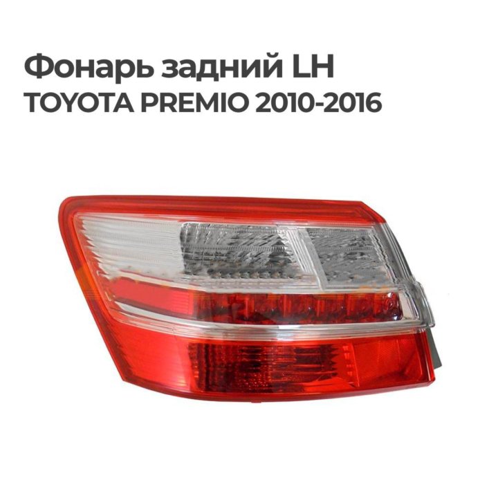 Фонарь задний, левый TOYOTA PREMIO 2010-2016