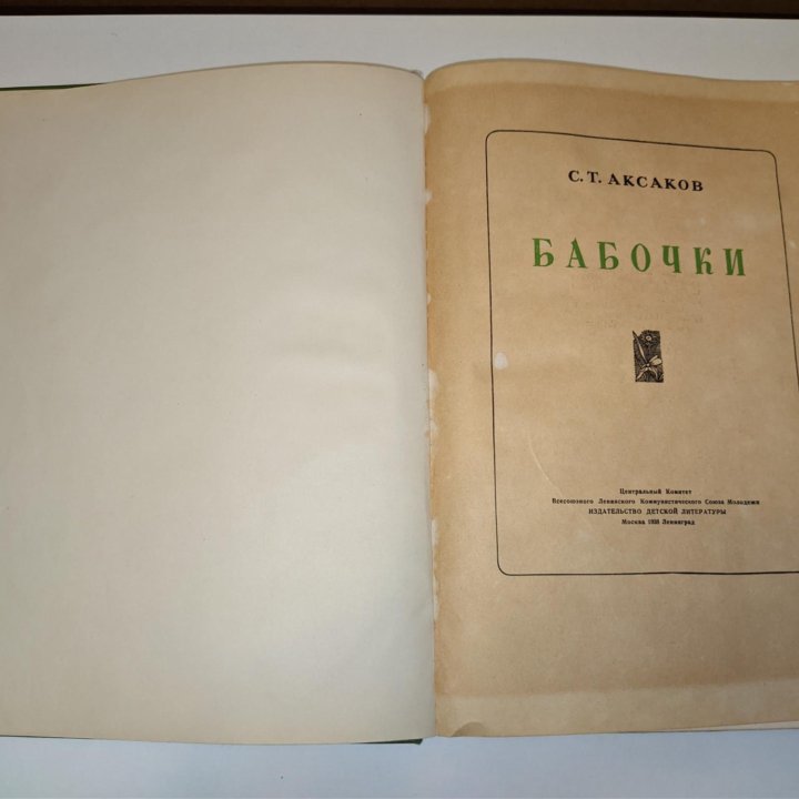 С. Т. Аксаков БАБОЧКИ 1938г.