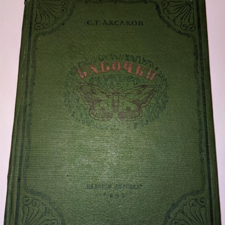 С. Т. Аксаков БАБОЧКИ 1938г.