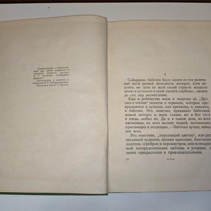 С. Т. Аксаков БАБОЧКИ 1938г.