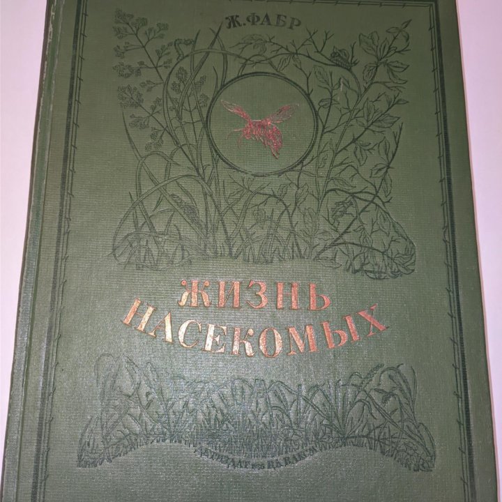 Ж. Фабр ЖИЗНЬ НАСЕКОМЫХ 1936г.