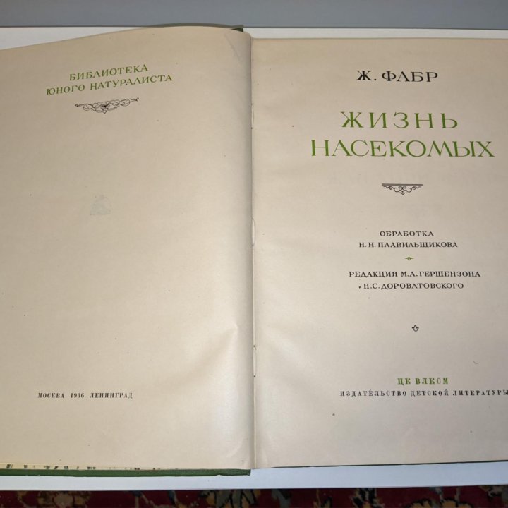 Ж. Фабр ЖИЗНЬ НАСЕКОМЫХ 1936г.