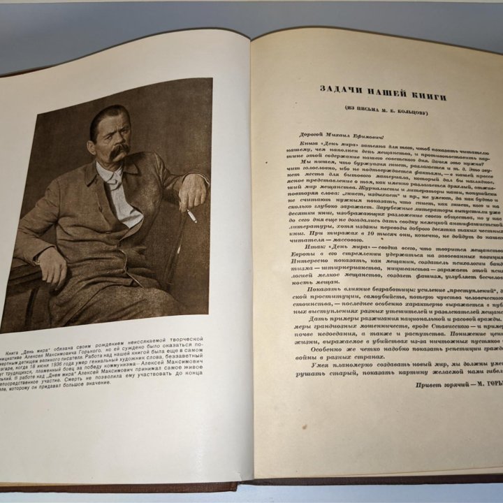 ДЕНЬ МИРА под ред. М. Горького 1937г.