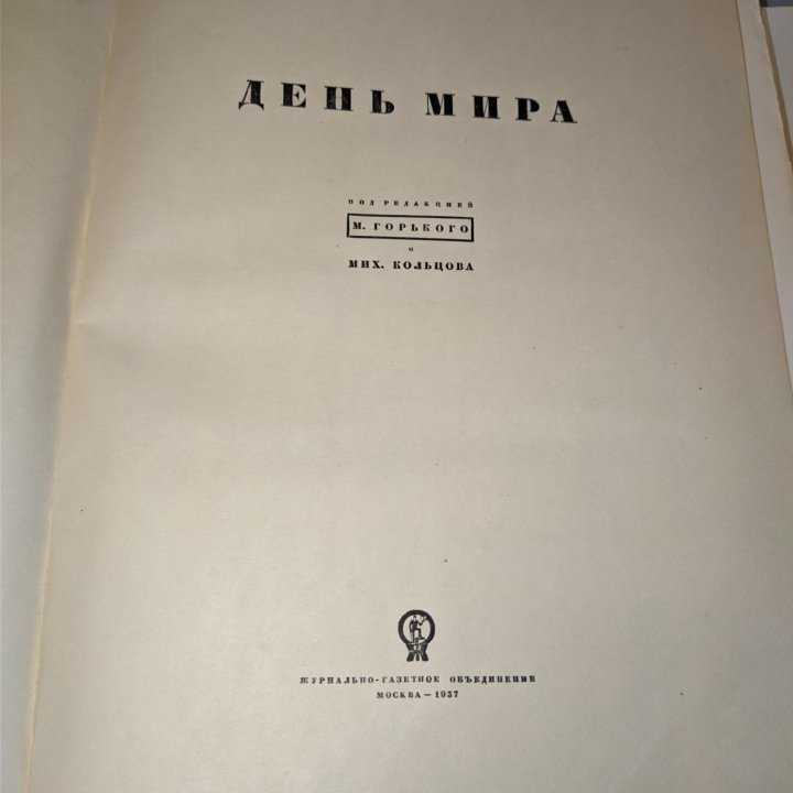 ДЕНЬ МИРА под ред. М. Горького 1937г.