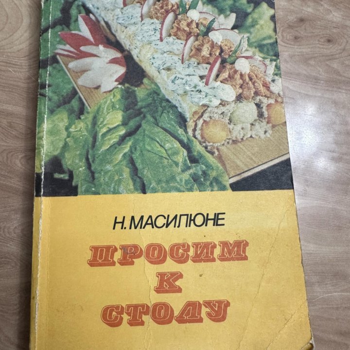 Книга Просим к столу Н. Масилюне 1985 год