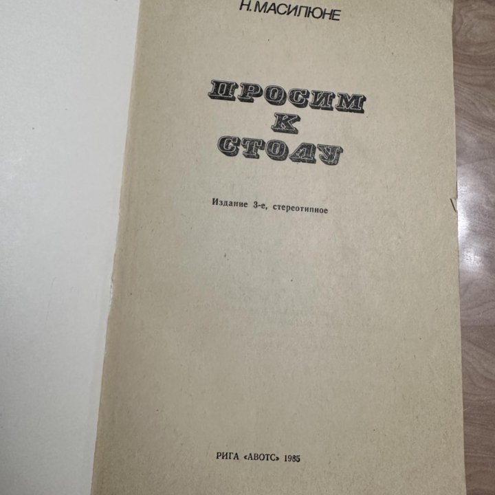 Книга Просим к столу Н. Масилюне 1985 год