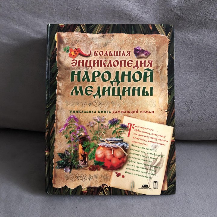 Большая энциклопедия народной медицины