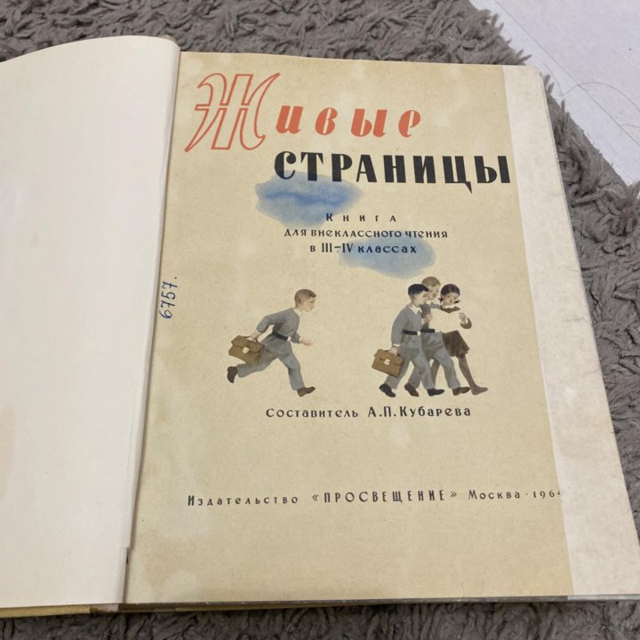 Живые страницы 1964