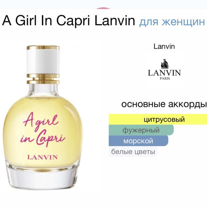 Женские духи A Girl In Capri Lanvin 50 мл.