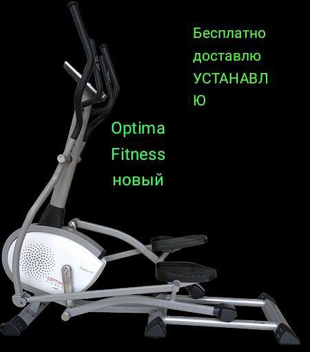 Эллиптический тренажёр бесплатно доставлю Optima F