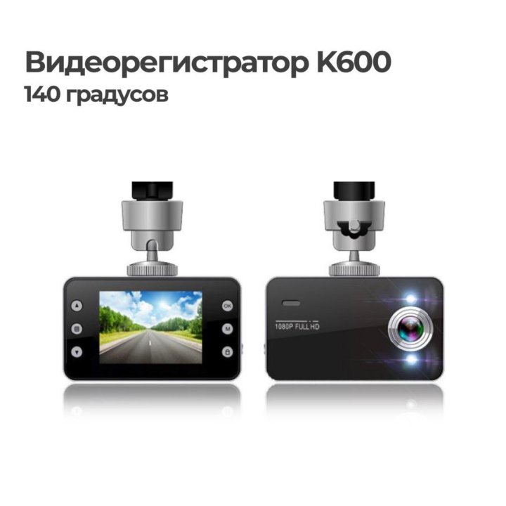 Видеорегистратор K600, 140 градусов