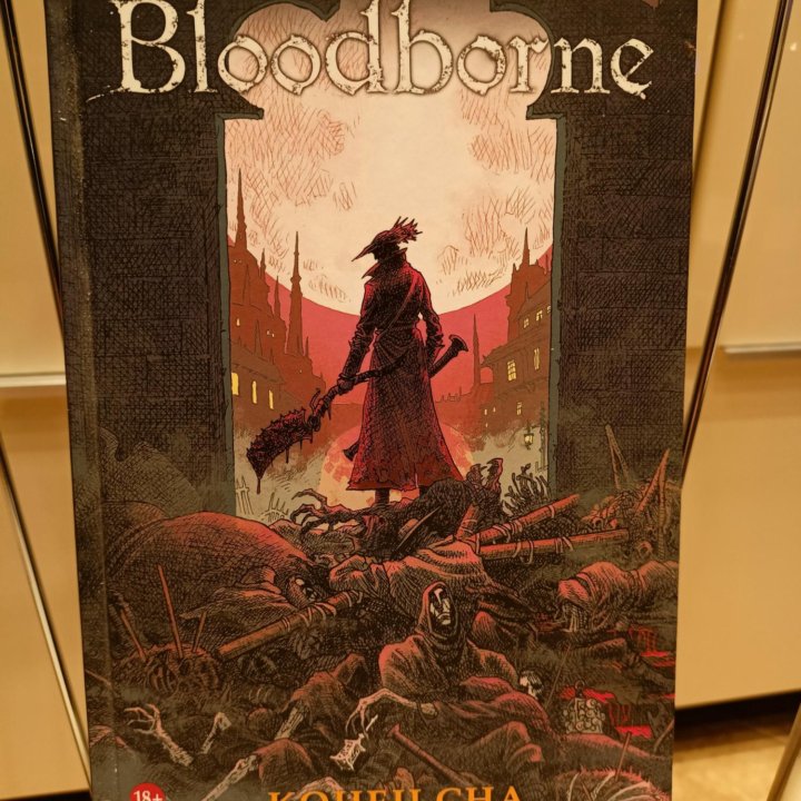 Комикс Bloodborne Конец света