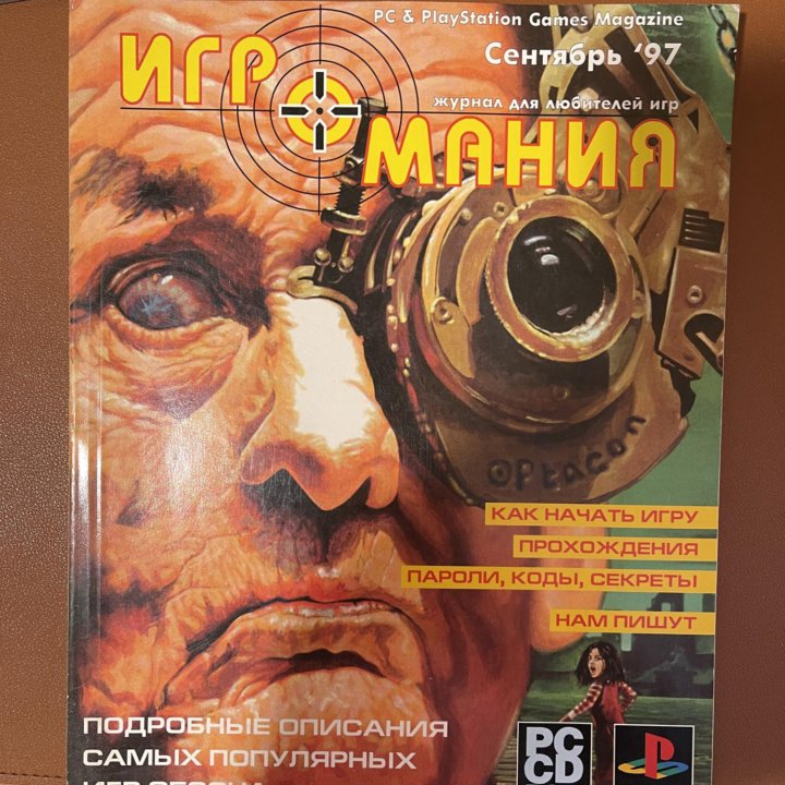 Журнал Игромания первый выпуск сентябрь 1997