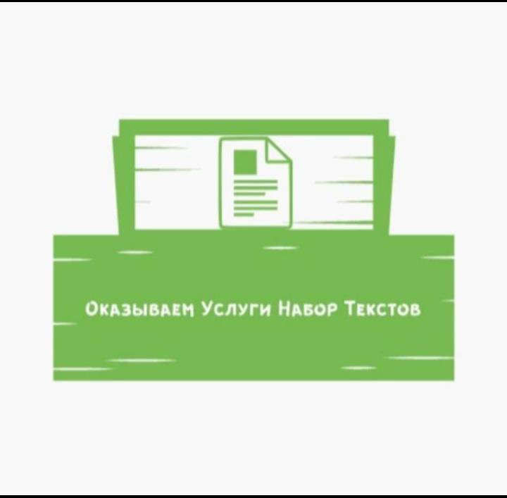 Оказываем Услуги набор текстов