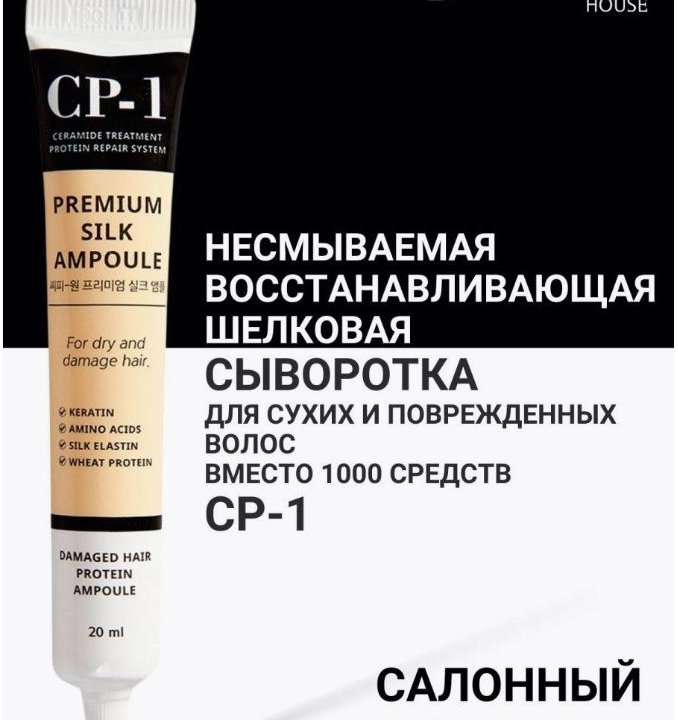 Несмываемая сыворотка с протеинами шелка CP-1