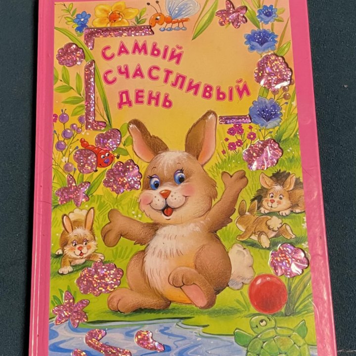 Книжка «Самый счастливый день»